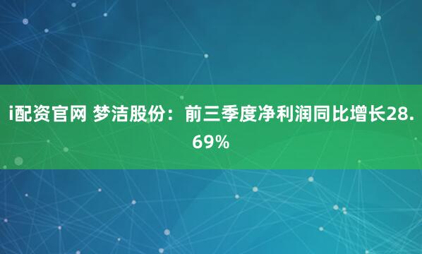 i配资官网 梦洁股份：前三季度净利润同比增长28.69%
