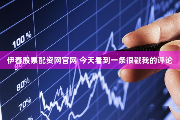 伊春股票配资网官网 今天看到一条很戳我的评论